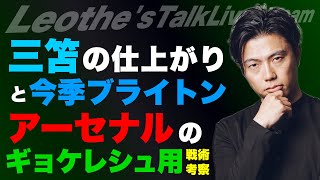 三笘の仕上がりが不安な件/アーセナルのギョケレシュ用戦術/バルサは登録できないのにナゼ選手を獲るのか？/Tフランクでスパーズに起きた変化/エンベウモ×ユナイテッド考察 etc【レオザのサッカートーク】
