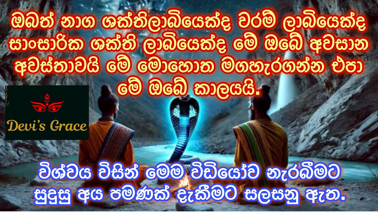 නාගශක්තිලාබියෙක්ද,වරම්ලාබියෙක්ද,ශක්තිලාබියෙක්ද මේ මොහොත මහහැරගන්න එපා.