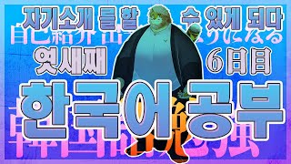 【雑談｜勉強６日目】한국어 공부 방송【VTuber｜花鎧照虎】