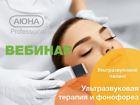 УЛЬТРАЗВУКОВАЯ ТЕРАПИЯ и фонофорез в косметологии. Ультразвуковой пилинг.