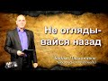 Вадим Плахотнюк Не оглядывайся назад