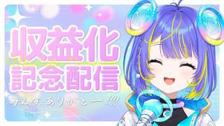 【収益化記念配信リレー】みんなへのでっけぇ感謝を込めて歌いますっ！！【宙科そぴあ/ホロライブ/アソビ★まわり隊！】