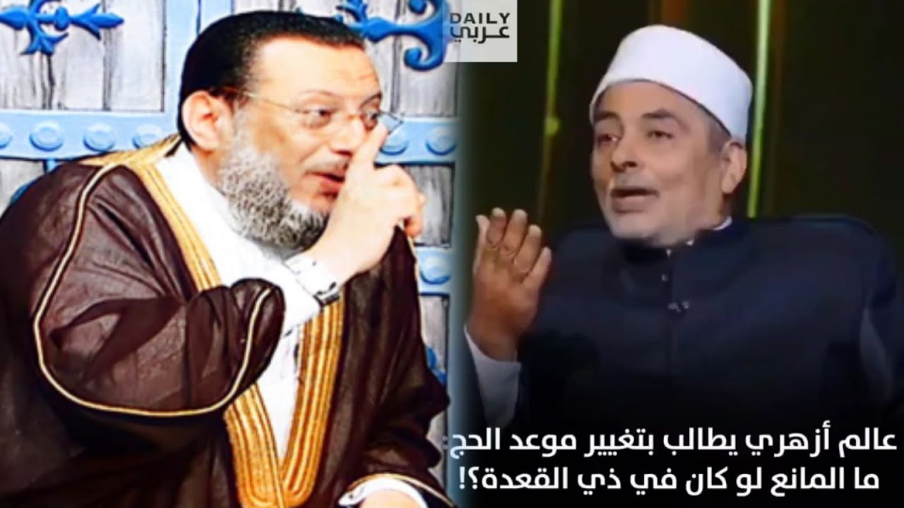 شيخ أزهرى يطالب بتغيير موعد الحج ورد نارى من د محمد الزغبى