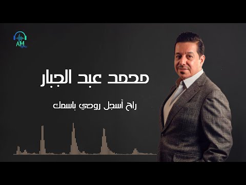 محمد عبد الجبار - راح أسجل روحي باسمك