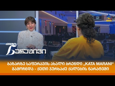 ბაზარზე საფერავის ახალი ბრენდი „Kata Marani“ გამოჩნდა - ქეთი ჯურხაძე ქალების ნარატვში