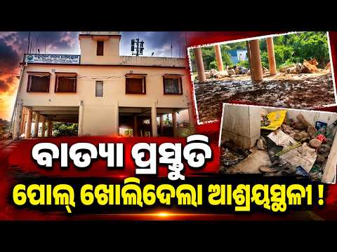 Cyclone Preparedness Exposed? Dilapidated Shelter in Odisha’s Kendrapara | Knews Odisha