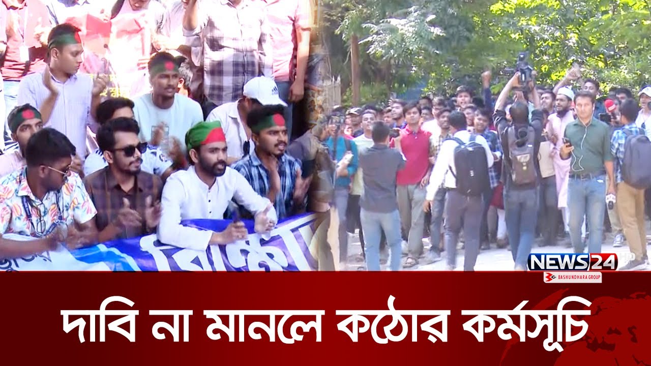 বিশ্ববিদ্যালয়ের দাবিতে ক্লোজডাউন কর্মসূচিতে শিক্ষার্থীরা | Titumir College | News24