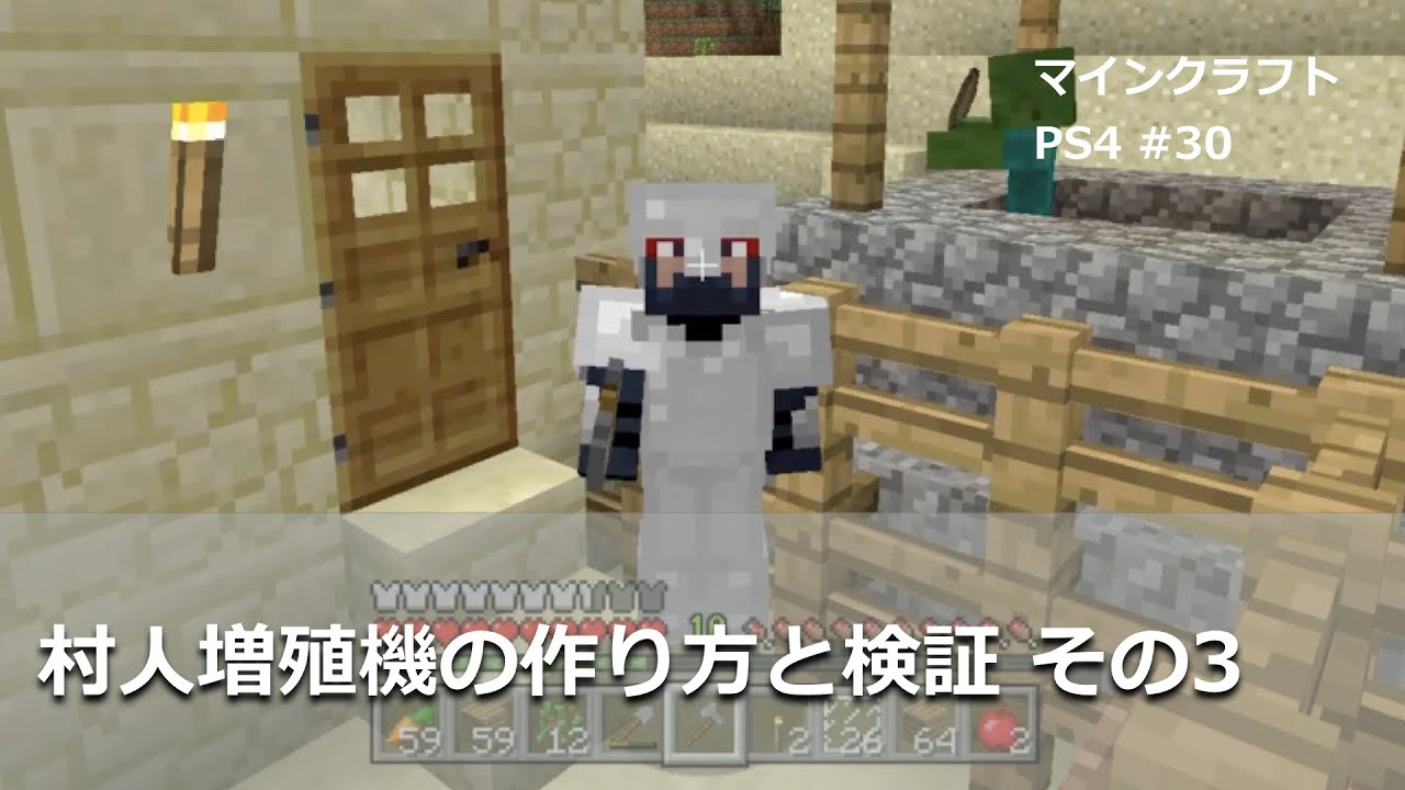 マインクラフトをps4で 30 村人増殖機の作り方と検証 その3 Youtube