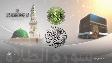 سورة الطلاق - بصوت الشيخ محمد ايوب