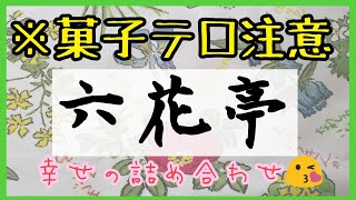 【菓子テロ】北海道の銘菓　六花亭がたくさん！おすすめランキングも♪