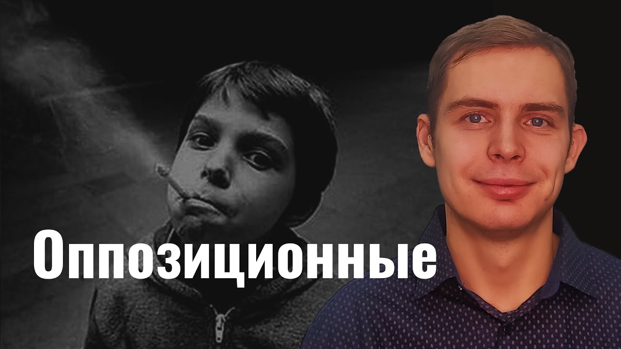 Вызывающее оппозиционное расстройство