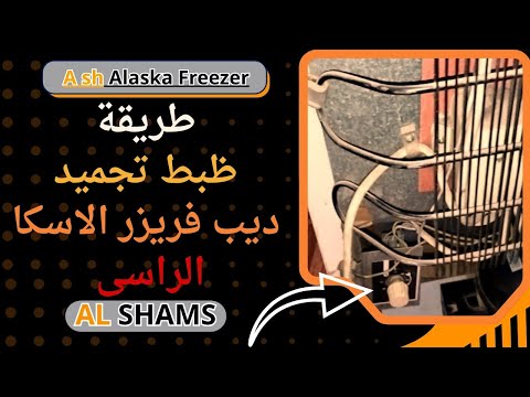 ظبط تجميد ديب فريزر الاسكا الرأسى بالتفصيل