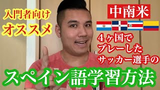 オススメ！！効率の良いスペイン語学習方法【入門者向け】