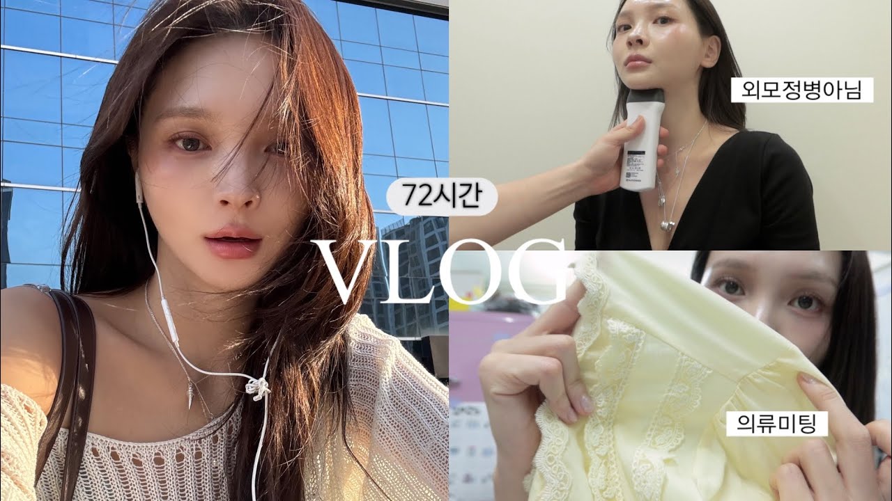 성형 상담하고,,의류신상 준비하는 VLOG🦭 생산적인(?)하루