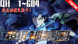 《《超级神基因》第1~602集。未来星际,无数异兽入侵,吞食异兽就能获得基因,人类于是迎来了基因大进化时代。#七海 #逆袭#战斗