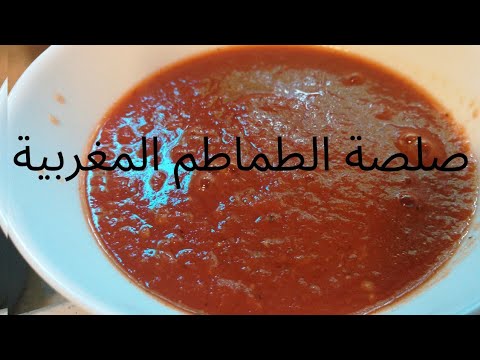سر صلصة الطماطم ديال المطاعم المغربية كتواتي الدجاج الحوت الفريت الخ