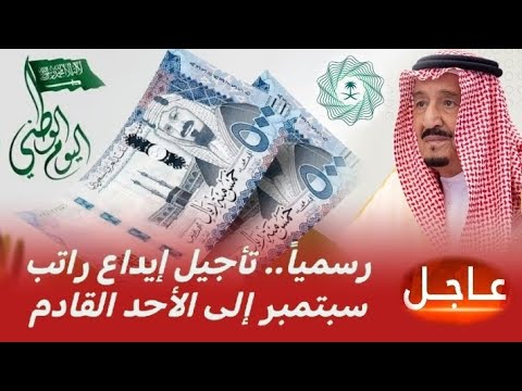 رسميا تأجيل إيداع راتب سبتمبر 2025 إلى الأحد القادم 28 سبتمبر