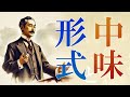 【朗読】社会論『中身と形式』／夏目漱石