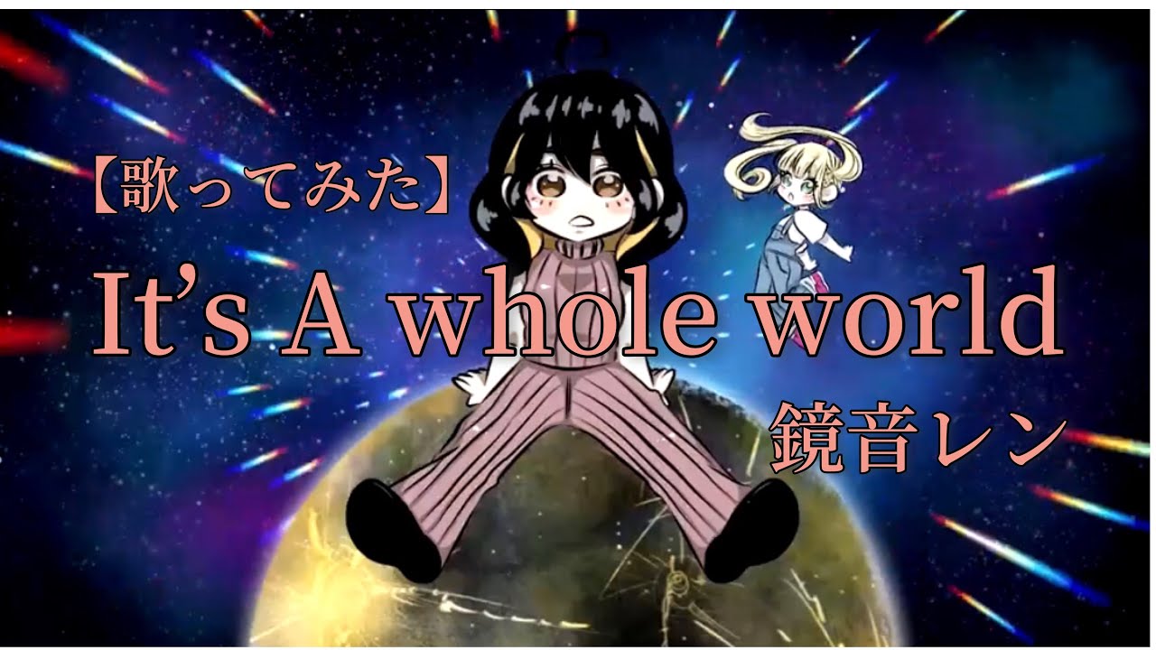 殴りながらfxxkなんて最高にrockじゃん It S A Whole World 鏡音レン歌ってみた Youtube