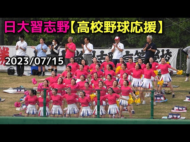 日大習志野【高校野球応援】2023/07/15 - YouTube