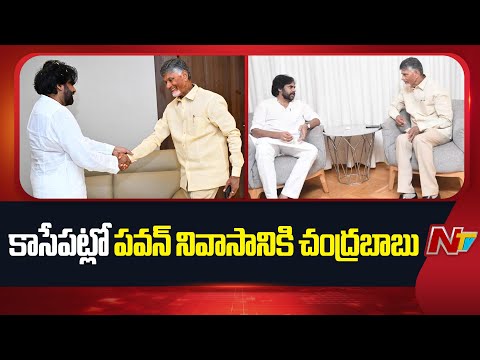 కాసేపట్లో పవన్ నివాసానికి చంద్రబాబు | CM Chandrababu, Pawan Kalyan Meeting | NTV Telugu - NTVTELUGU