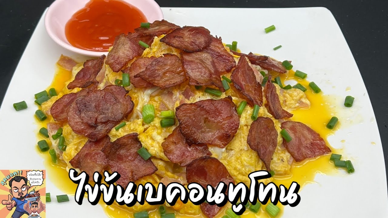 ไข่ข้นเบคอนทูโทน โหน่งโชว์