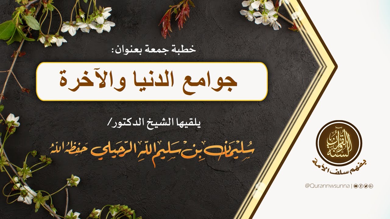 جوامع الدنيا والآخرة خطبة الجمعة لفضيلة الشيخ أ.د. سليمان الرحيلي حفظه الله (مسجد قباء ٢٥-٦-١٤٤٣)