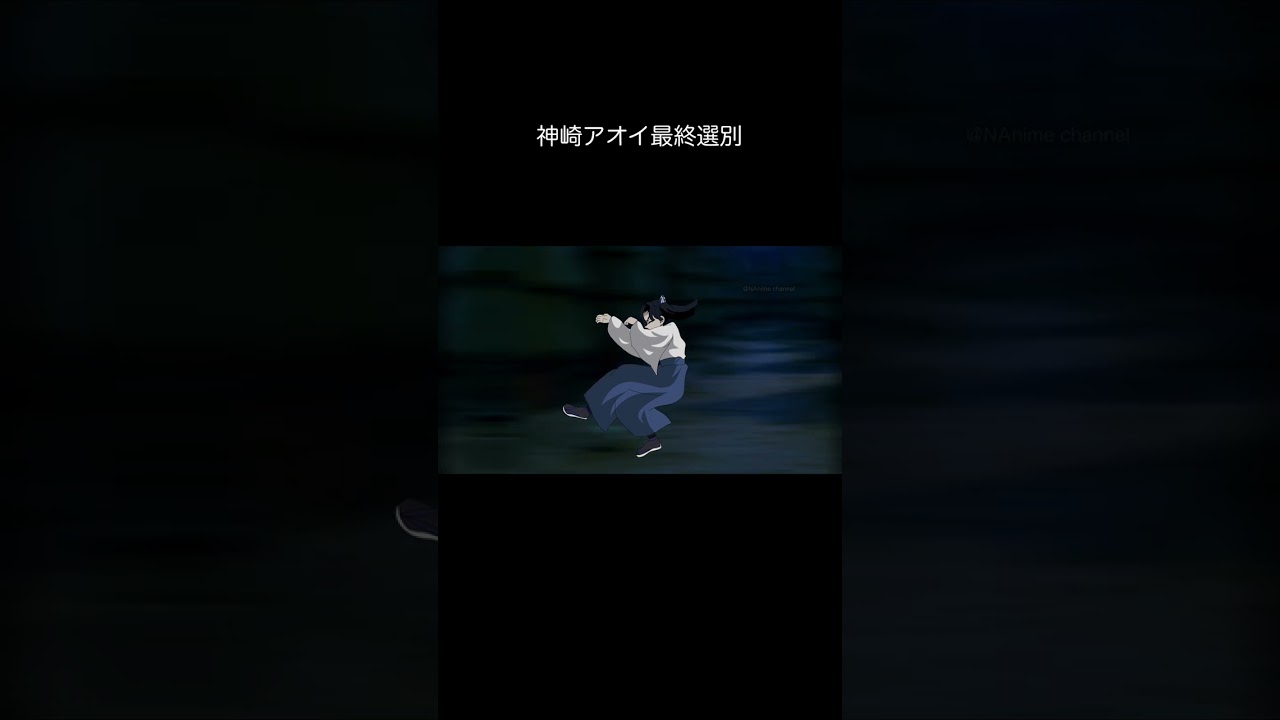 神崎アオイ最終選別