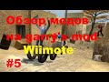 Обзор мода на garry&#39;s mod на Wiimote Необычный пульт #5