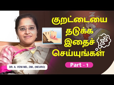 குறட்டையை தடுக்க இதைச் செய்யுங்கள் | How To Prevent Snoring | Dr. A.VENI | RockFort Neuro Centre