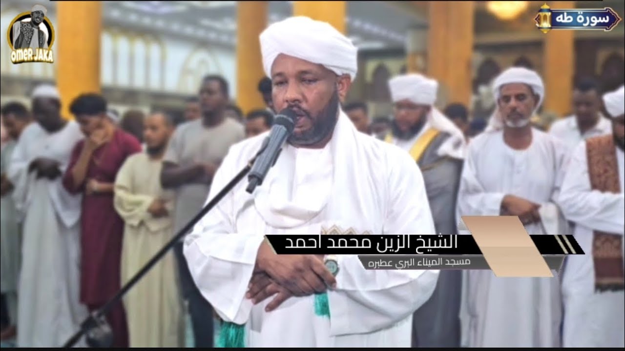 ايات من سورة طه || تلاوه رااائعه |تراويح اليوم الخامس عشر 1446 |مسجد الميناء البري عطبره | شيخ الزين