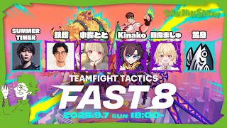 【TEAM A 顔合わせ】コマを並べて戦わせるゲーム「TFT」のイベントに出ます【第2回 FAST8】