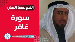 40 سورة غافر | الشيخ نعمة الحسان