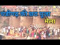 चंडीगढ़ की छठ पूजा एवं मेला ll chhath puja and Mela 2022