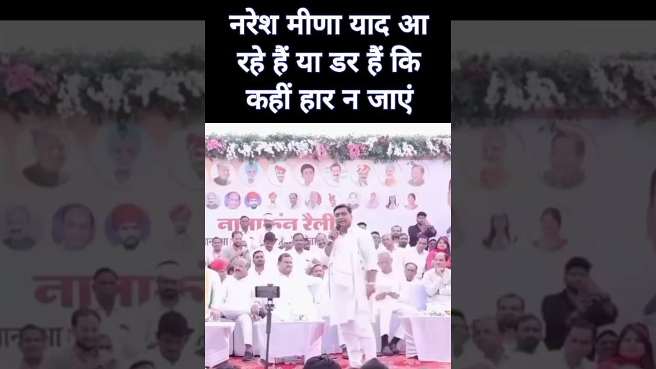 नरेश मीणा को याद कर रहे कांग्रेसी डोटासरा 