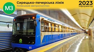 Інформатор М3 Сирецько-Печерської лінії Київського метро | Юрій Гребельник студійний запис 2023 року