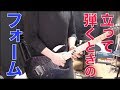 【ギターレッスン】立って弾くときのフォームのお話