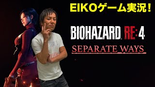 【#14】EIKOがバイオハザードRE:4を生配信！【DLCエイダ編③】