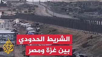 محور فيلادلفيا.. مشاهد من الشريط الحدودي بين غزة ومصر