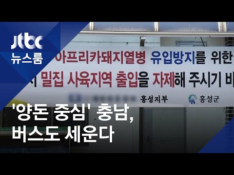 &amp;#39;전국 최대 양돈단지&amp;#39; 충남, &amp;quot;뚫리면 끝장&amp;quot; 방역 초비상