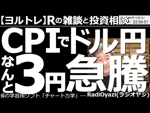 【ラジオヤジのヨルトレ】CPIでドル円が3円急騰! 米CPIで相場が大きく動いた。そんな夜だが、今晩はラジオヤジの長期休暇中の体験談などが話題の中心。さあ、これからラジオヤジの新しい動画人生が始まる。