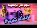 ترندات النجم انس ابوسنينة نخوف الخوف يلعن ابوالمكياج جديد