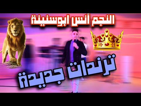 ترندات النجم انس ابوسنينة نخوف الخوف يلعن ابوالمكياج جديد 