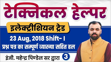 Technical Helper Paper Solution (23 Aug, 2018 Shift-1) | Electrician Theory by Er. Pindel Sir
