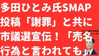 【売名！】多田ひとみ氏SMAP投稿に「謝罪」と思いきや摂津市議選宣伝の「炎上商法」か！「売名行為と言われてもいい」開き直りの闇！【LIVE】朝刊全部！9月13日