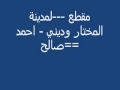 لمدينة المختار وديني احمد صالح 