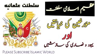 Saltnat E Usmania Kay Mutallaq Tareekh Dano Ki Khayantin | مؤرخین کی خیانتیں | | Islamic World