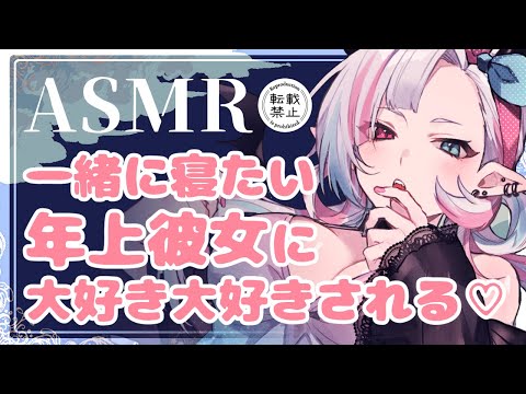 【ASMR/甘々25】一緒に寝たい年上彼女に大好き大好きされる♡【男性向け/シチュエーションボイス/黒3Dio】