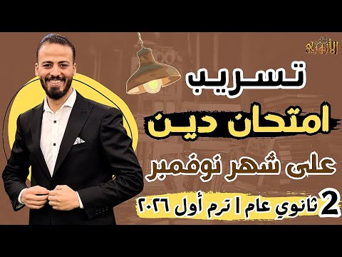 تسريب امتحان الدين على شهر نوفمبر تانية ثانوي عام ترم أول ٢٠٢٦