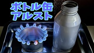 空き缶でアルコールストーブを作る